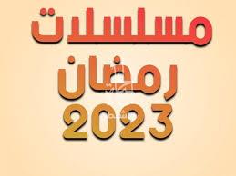 دراما المتحدة.. مسلسلات رمضان على ON