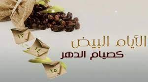 غدا أول الأيام البيض في شعبان.. اعرف فضل صيامها وثوابها