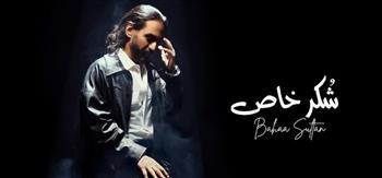 أغنية «شكر خاص» لـ بهاء سلطان تحقق 1.3 مليون مشاهدة على يوتيوب