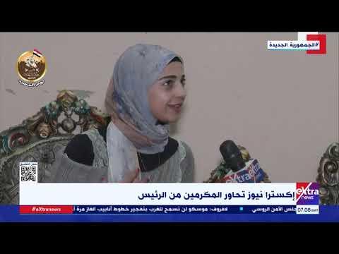 أماني الفولي ابنة المنيا المكرمة من الرئيس السيسي: «مقابلته حلم تحقق»
