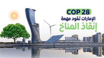   زايد : الإمارات ستستضيف مؤتمر الأطراف حول المناخ "كوب 28" نهاية العام الجاري