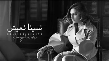 أغنية « نسينا نعيش» تحقق 1.5 مليون مشاهدة 
