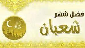 فضائل شهر شعبان.. إليك أهم حدث وقع في هذا الشهر العظيم