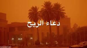 دعاء النبي عند العواصف الترابية والغبار