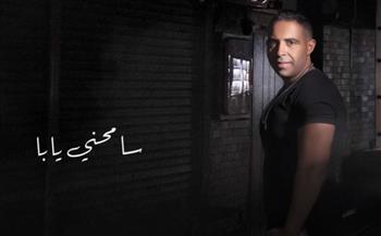   بعد 7 سنوات .. محمد عدوية يطرح أغنية «سامحنى يابا» بتوزيع جديد 