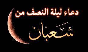 إذاعة القرآن الكريم توضح أفضل الأعمال بليلة النصف من شعبان
