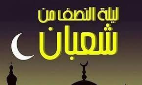 الإفتاء: الدعاء بليلة النصف من شعبان بألفاظ مخصوصة وعبادة داخلة فى ذكر الله
