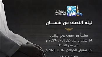 فضل ليلة النصف من شعبان وحكم إحيائها والدعاء الوارد بتلك الليلة 