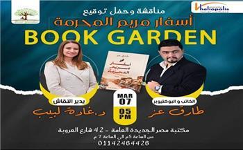 «أسفار مريم المحرمة» في مكتبة مصر الجديدة.. غداً