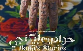 الفيلم المصري «حواديت إيكنجي» يشارك في المهرجان الدولي للأفلام والفلكلور بأمريكا الجنوبية