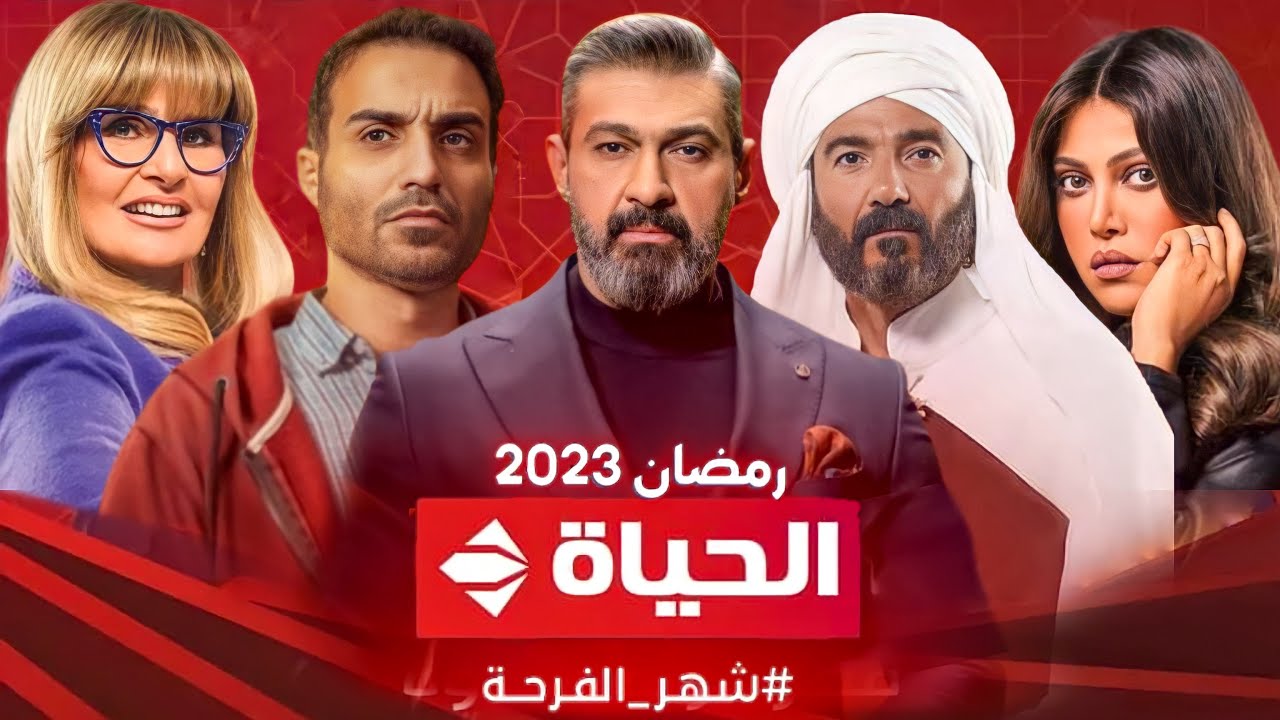 خريطة مسلسلات رمضان 2023 على تليفزيون الحياة.. "سره الباتع" و"رسالة الإمام"
