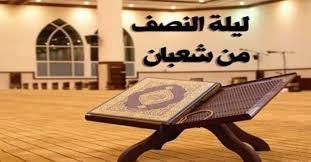 فضائل ليلة النصف من شعبان.. تأخذ بيدك إلى الجنة