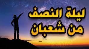 ميزة ليلة النصف من شعبان.. غير موجودة في غيرها