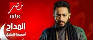 خريطة مسلسلات رمضان على قناة MBC مصر.. أبرزها "الأجهر" و"المداح"