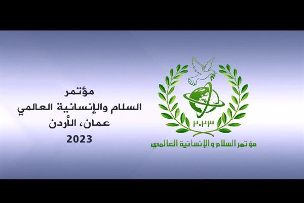 انطلاق مؤتمر السلام والإنسانية العالمي بالأردن بمشاركة أكثر من 10 دول