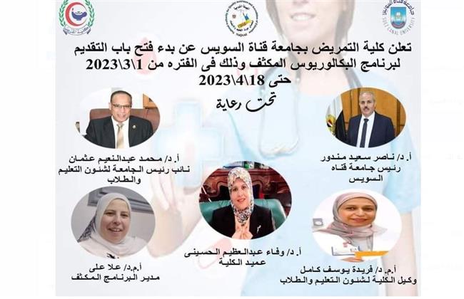 تمريض جامعة القناة: فتح باب التقديم لبرنامج البكالوريوس المُكثف  
