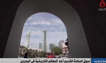  «القاهرة الإخبارية» تعرض تقريرا عن سوق المنامة القديم أحد معالم البحرين