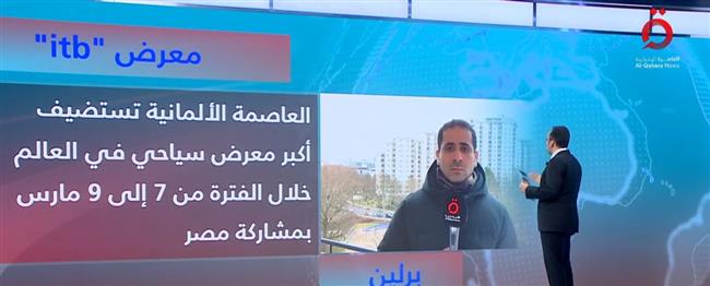 مراسل القاهرة الإخبارية من برلين: معرض ITB فرصة لتعبر شركات السياحة المصرية عن ثقافاتها