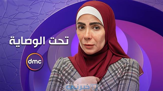 صناع مسلسل «تحت الوصاية» يكثفون حملة الترويج قبل العرض الرمضاني