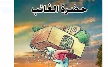مناقشة "حضرة الغائب" في بيت السناري