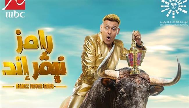 رامز جلال يطرح بوستر برنامج «رامز نيفر إند»
