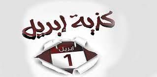 كذبة أبريل.. أكاذيب يومية نصدقها رغم علمنا بحقيقتها