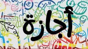 نص الشهر إجازة.. تعرف على الأعياد والإجازات الرسمية خلال أبريل