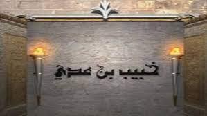 دفنته الملائكة.. من هو الصحابي خبيب بن عدي