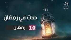 حدث فى 10 رمضان .. وفاة السيدة خديجة ونصر أكتوبر 1973 أبرزهم