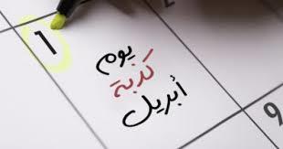 كذبة أبريل.. مقلب ساخر يرسخ مناسبة سنوية يحتفل بها العالم