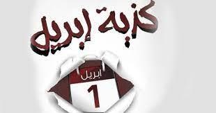 كذبة أبريل.. هل الكذب يفسد الصيام أم ينقص الثواب؟