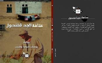 يوسف وهيب يرصد حيرة «العجبان» في «متاهة الجد قلندول»