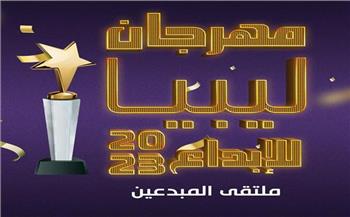   انطلاق مهرجان ليبيا للإبداع في مصر مايو المقبل