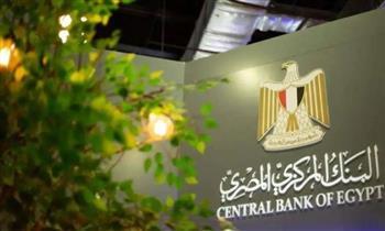البنك المركزى: عطلة بالبنوك يومى الأحد والاثنين المقبلين بمناسبة شم النسيم