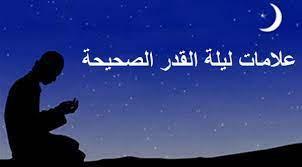 علامات ليلة القدر الصحيحة.. احذر الكاذبة منها
