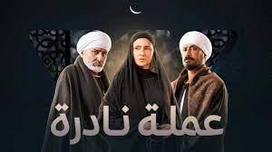   نادرة تحتفل بخسارة عبد الجبار في الانتخابات في الحلقة 19 من مسلسل عملة نادرة 