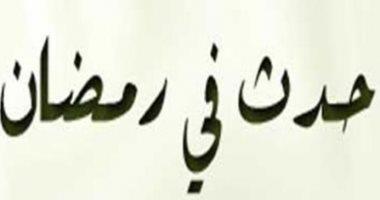 أبرز ما حدث فى 20 رمضان.. فتح المسلمين لمكة وبناء مسجد القيروان