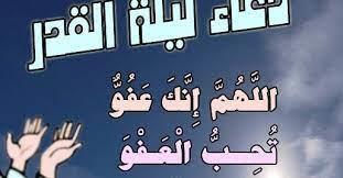اللهم إنك عفو تحب العفو فاعف عنى.. دعاء ليلة القدر