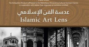   مكتبة الإسكندرية تنظم معرض "عدسة الفن الإسلامى" بمتحف الآثار اليوم