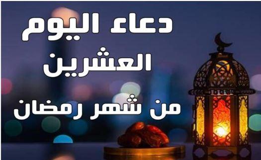 دعاء اليوم العشرين من شهر رمضان المبارك 2023