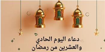دعاء اليوم الحادي والعشرين من شهر رمضان 2023 