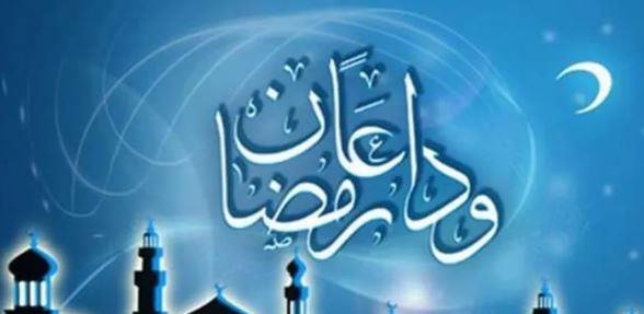 دعاء وداع شهر رمضان الكريم 2023 