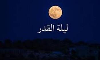 دعاء ليلة القدر وفضلها.. اللهم إيمانا لا يرتد 