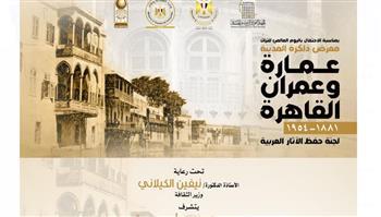التنسيق الحضاري يقيم معرض ذاكرة المدينة عمارة وعمران 