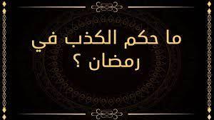 مفتي الجمهورية: الكذب ليس من مبطلات الصوم