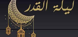 كنوز وأسرار العشر الأواخر من رمضان.. تعرف عليها