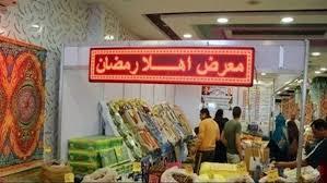 معرض «أهلًا رمضان» بنقابة الصحفيين