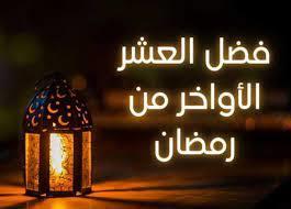 موعد الليالي الوترية في العشر الأواخر من رمضان