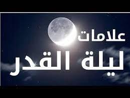 علامات ليلة القدر في العشر الأواخر من رمضان