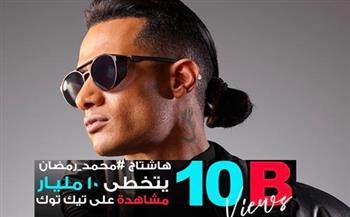 محمد رمضان يحتفل 10 مليار مشاهدة على تيك توك